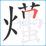 爡笔顺分解图片10
