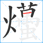 爡笔顺分解图片11