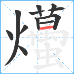爡笔顺分解图片12