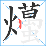 爡笔顺分解图片13