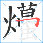 爡笔顺分解图片14