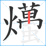 爡笔顺分解图片15