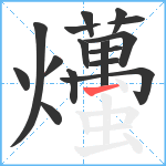 爡笔顺分解图片16