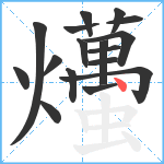 爡笔顺分解图片17