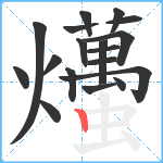 爡笔顺分解图片18