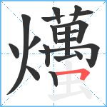 爡笔顺分解图片19