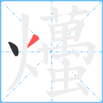 爡笔顺分解图片2