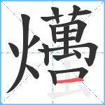 爡笔顺分解图片20