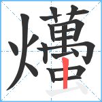 爡笔顺分解图片21