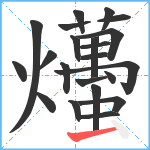 爡笔顺分解图片22