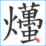 爡笔顺分解图片23