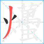 爡笔顺分解图片3