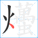 爡笔顺分解图片4