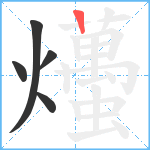 爡笔顺分解图片5