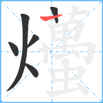 爡笔顺分解图片6