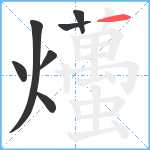 爡笔顺分解图片7