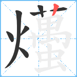 爡笔顺分解图片8