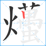 爡笔顺分解图片9