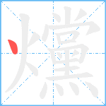 爣笔顺分解图片1