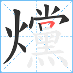 爣笔顺分解图片11