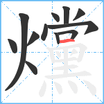 爣笔顺分解图片12