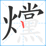 爣笔顺分解图片13