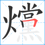 爣笔顺分解图片14