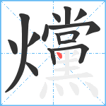 爣笔顺分解图片15