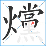 爣笔顺分解图片16