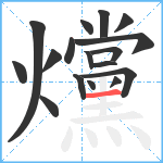 爣笔顺分解图片17