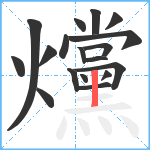 爣笔顺分解图片18