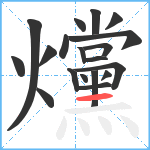 爣笔顺分解图片19