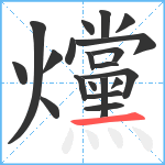 爣笔顺分解图片20