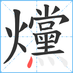 爣笔顺分解图片21