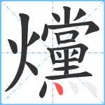 爣笔顺分解图片22