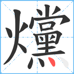 爣笔顺分解图片23