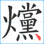 爣笔顺分解图片24