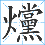 爣笔顺分解图片25