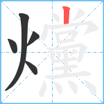 爣笔顺分解图片5