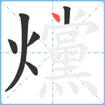 爣笔顺分解图片6