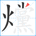 爣笔顺分解图片7