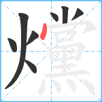 爣笔顺分解图片8