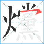 爣笔顺分解图片9