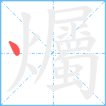 爥笔顺分解图片1