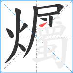 爥笔顺分解图片10