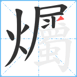 爥笔顺分解图片11