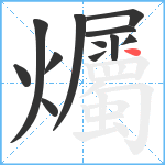 爥笔顺分解图片12