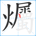 爥笔顺分解图片13