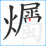 爥笔顺分解图片15