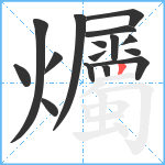 爥笔顺分解图片16